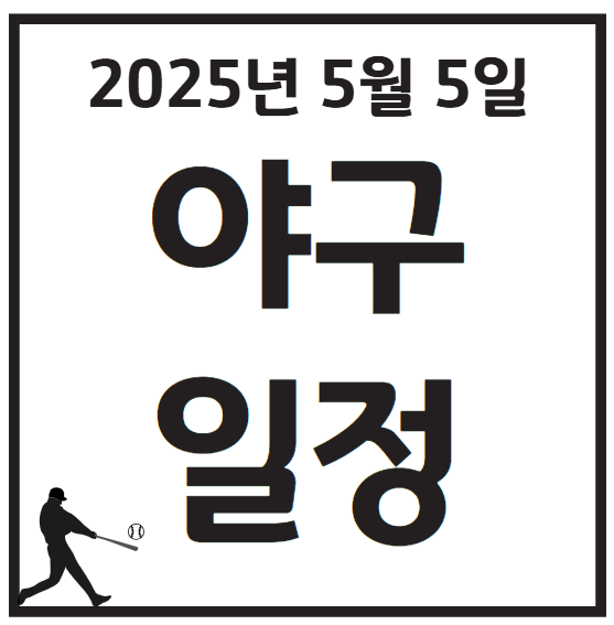 2025년 5월 5일 KBO 프로야구 일정