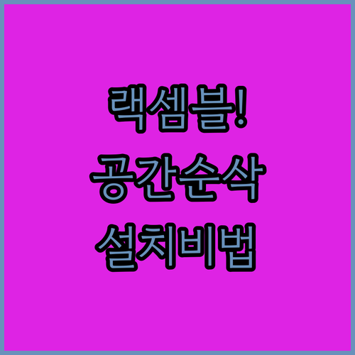 공간 활용에 좋은 랙셈블 철제 행거 ..