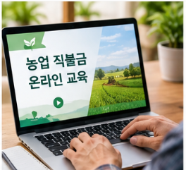 농업 직불금 온라인 교육 상징하는 썸네일 이미지
