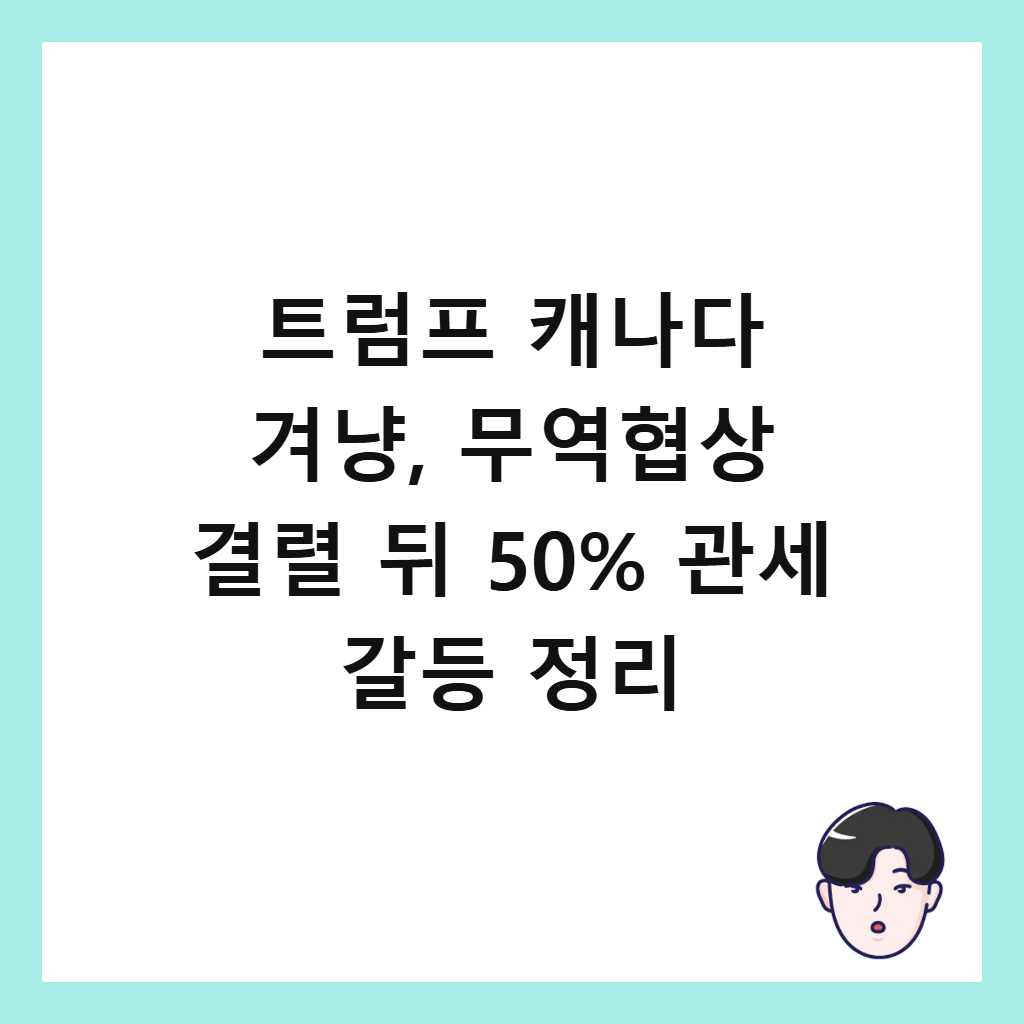 트럼프 캐나다 겨냥, 무역협상 결렬 뒤 50% 관세 갈등 정리 썸네일