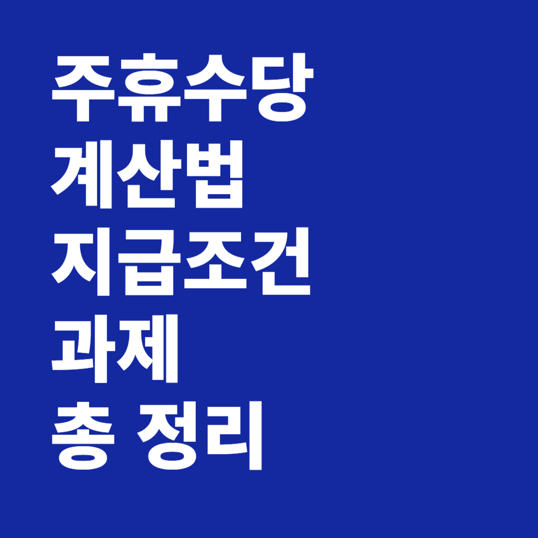주휴수당 계산법 지급조건 과세