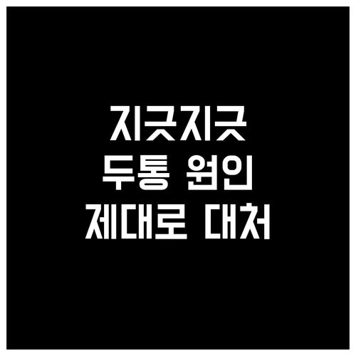 두통 원인 알고 제대로 대처하는 방법
