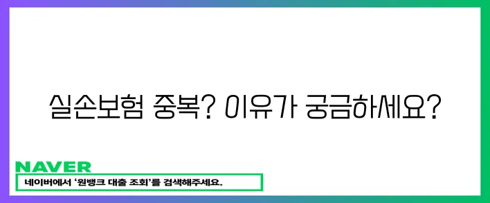 실손보험 중복 가입 이유 알아보세요!