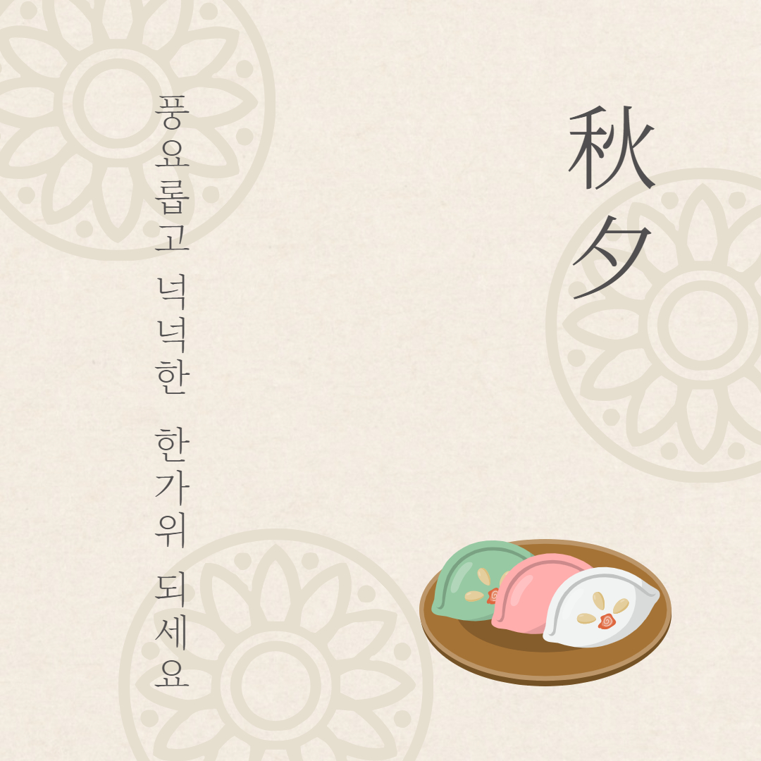 추석 인사말