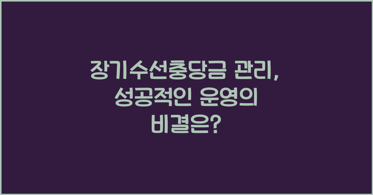 장기수선충당금 관리