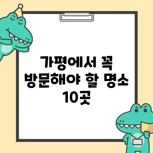 가평에서 꼭 방문해야 할 명소 10곳