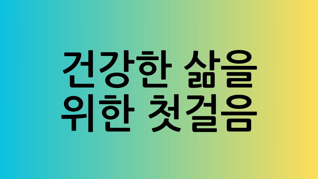 건강한 삶을 위한