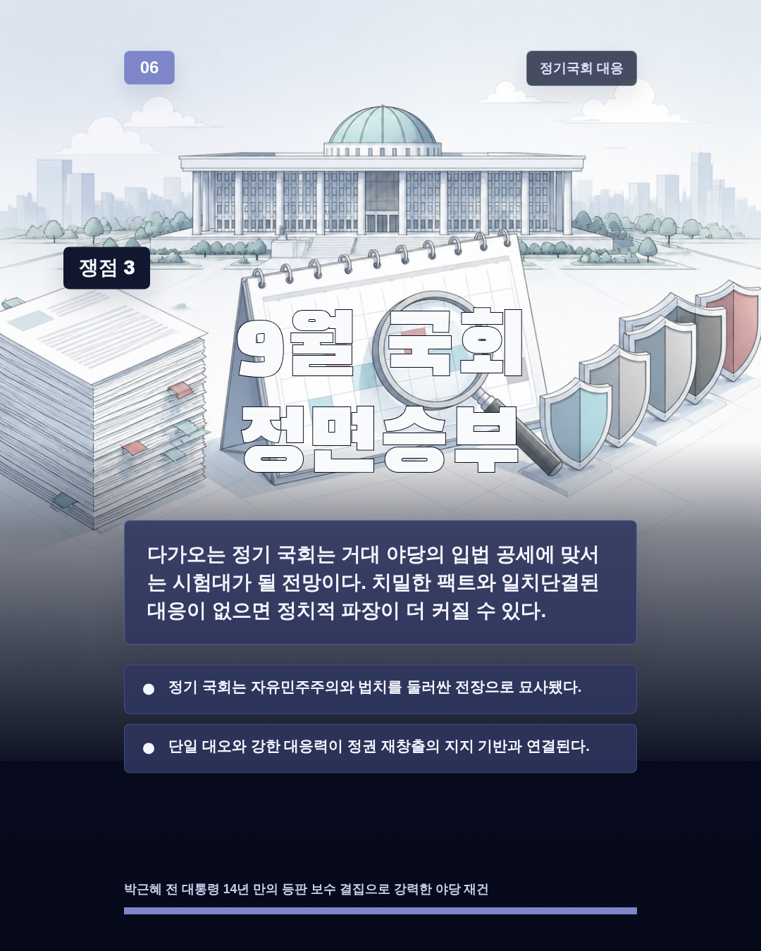 9월 국회 정면승부