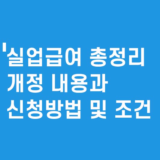 실업급여 총정리_썸네일