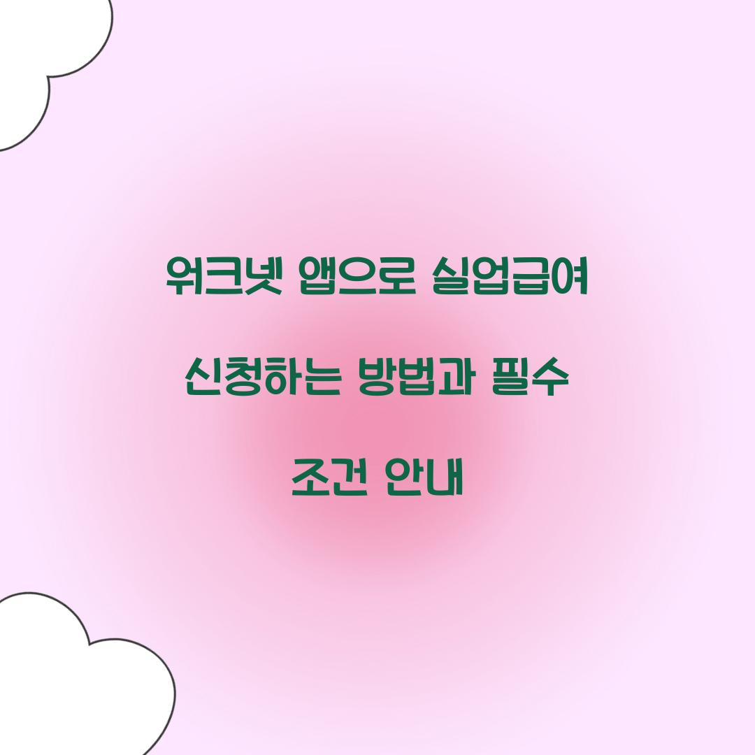 워크넷 앱으로 실업급여 신청하는 방법