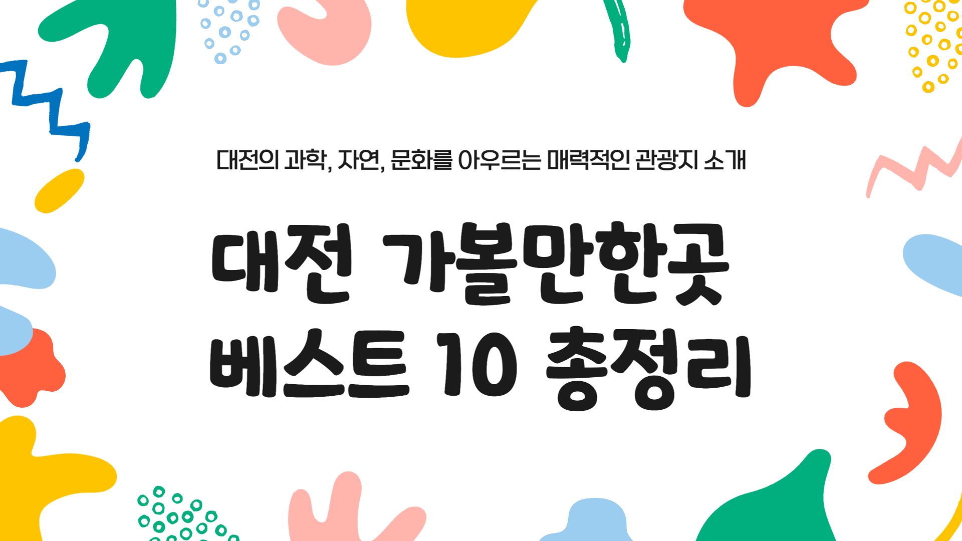대전 가볼만한곳 베스트 10