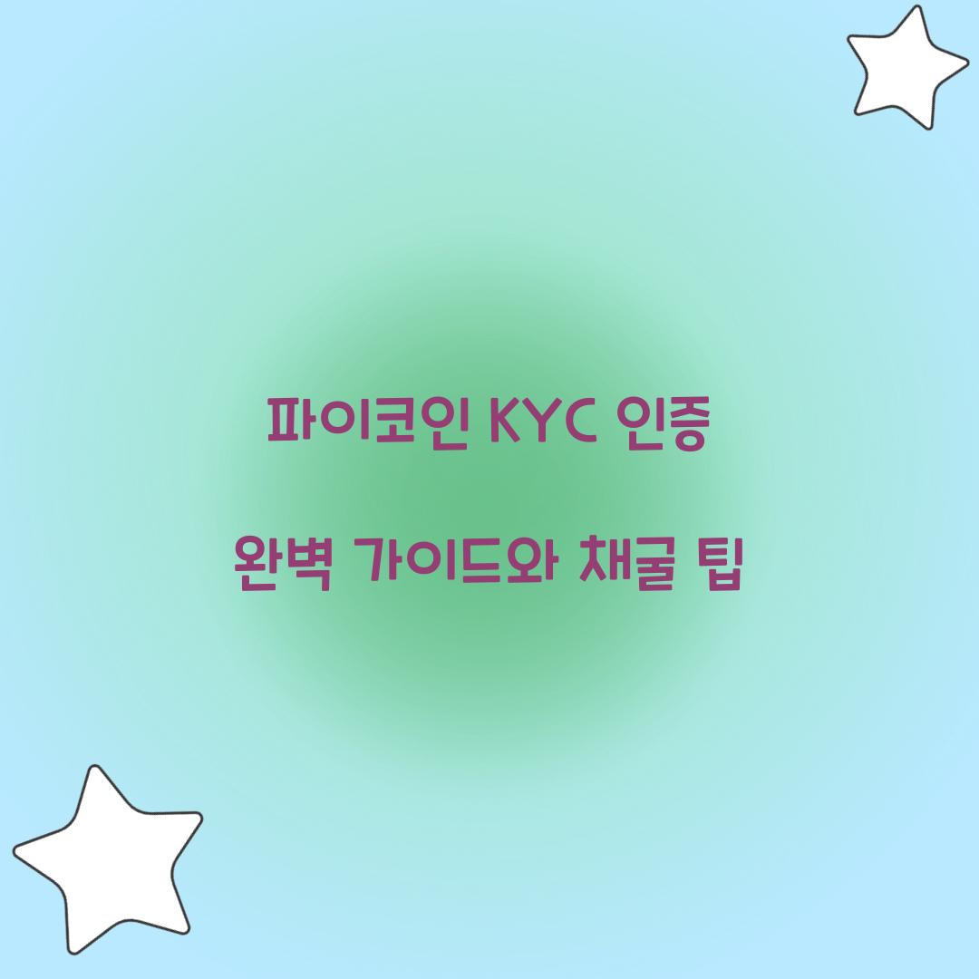 파이코인 KYC 인증