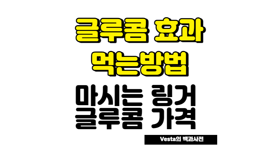 글루콤 효과 및 먹는 방법