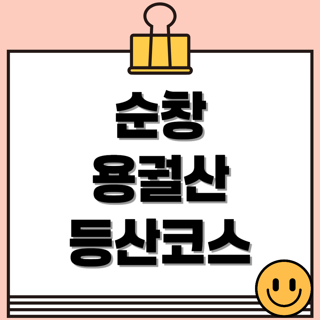 순창 용궐산 등산코스 : 하늘길코스, 용궐산코스, 용굴코스 완벽 가이드