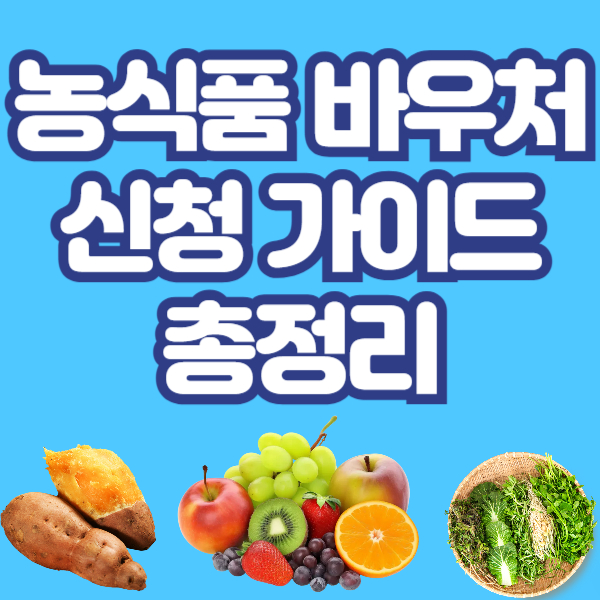농식품 바우처