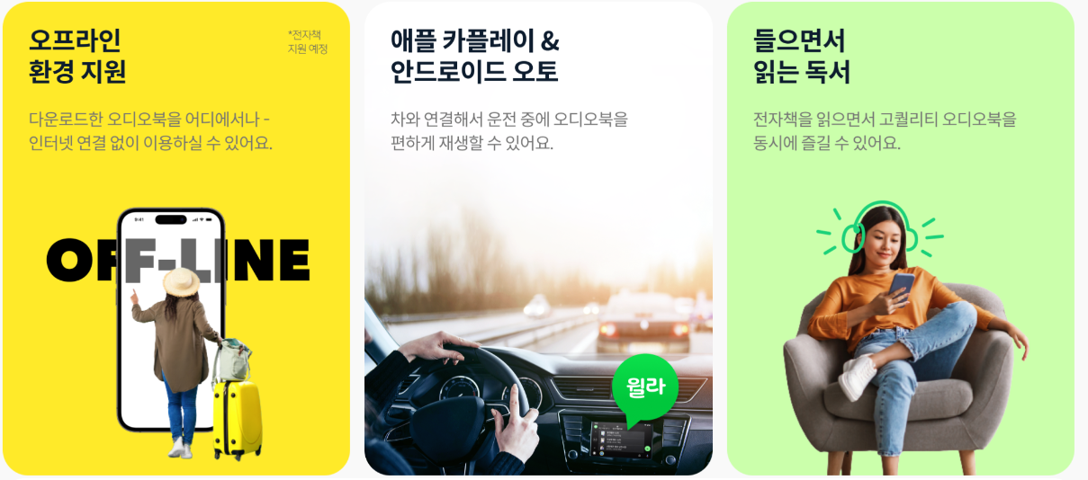 오프라인 환경지원, 애플 카플레이, 안드로이드 카플레이 지원, 오디오북, 전자책 동시 이용가능