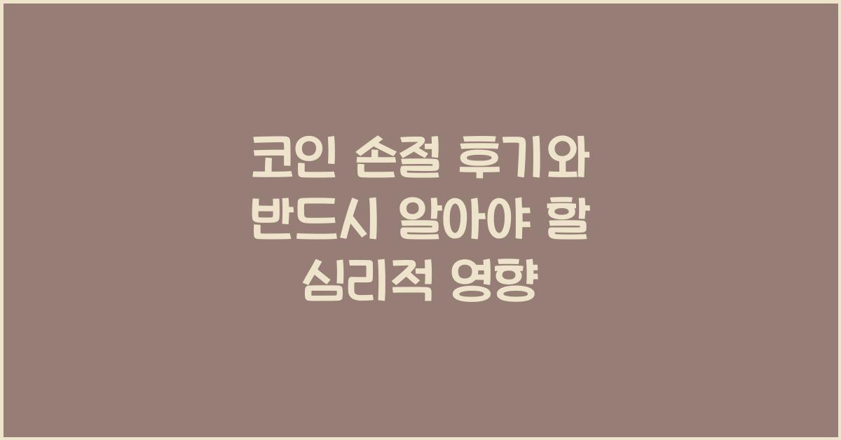 코인 손절 후기