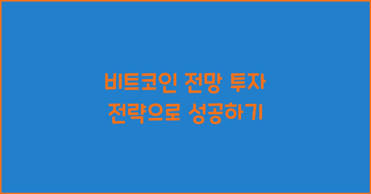 비트코인 전망 투자 전략