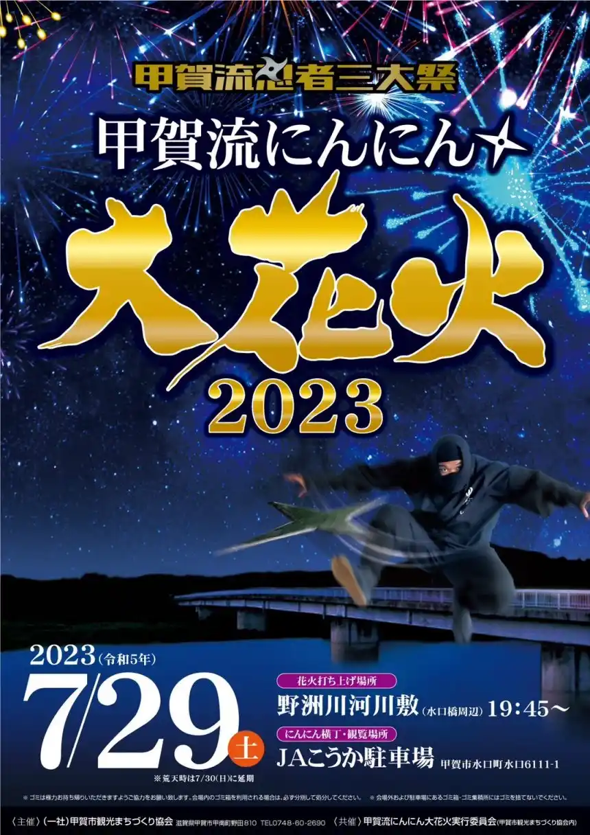 고가류닌닌 불꽃놀이 2023년
