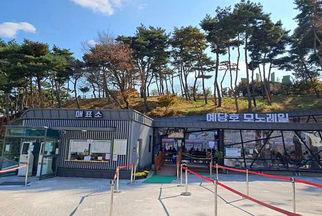 모노레일예당호