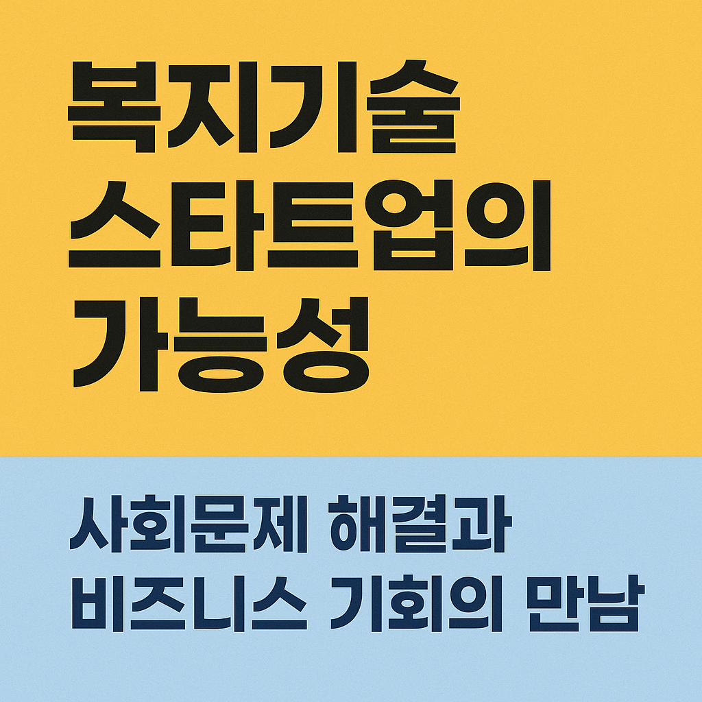 복지기술 스타트업의 가능성: 사회문제 해결과 비즈니스 기회의 만남 관련 사진