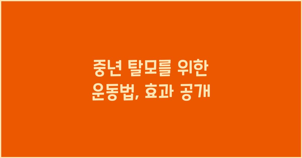 중년 탈모를 위한 운동법