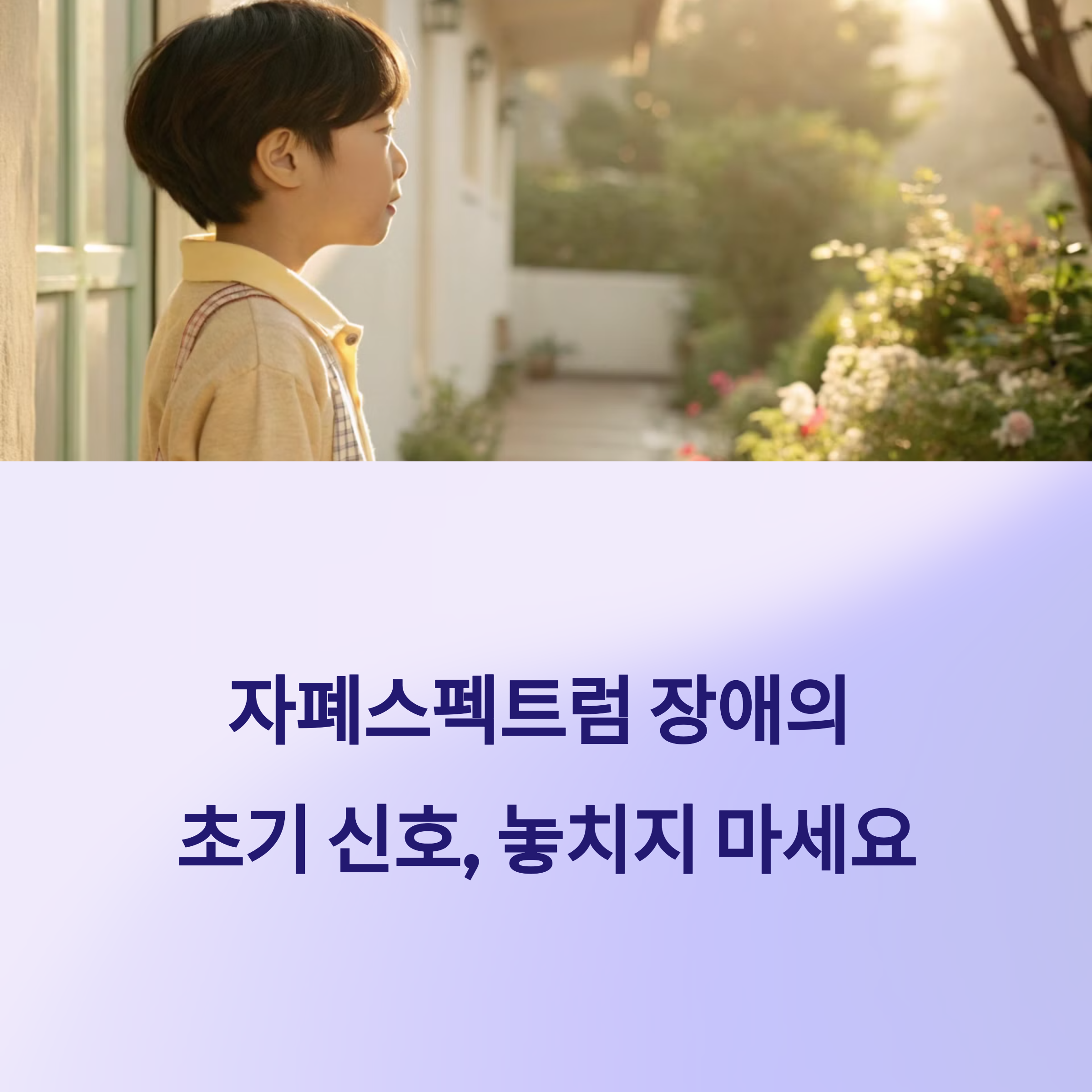 자폐스펙트럼 장애, 초기 증상과 치료 가능성 알아보기