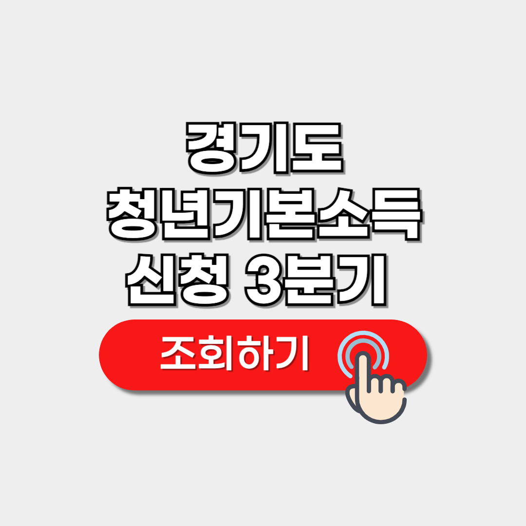 경기도 청년기본소득 신청 3분기 지급일