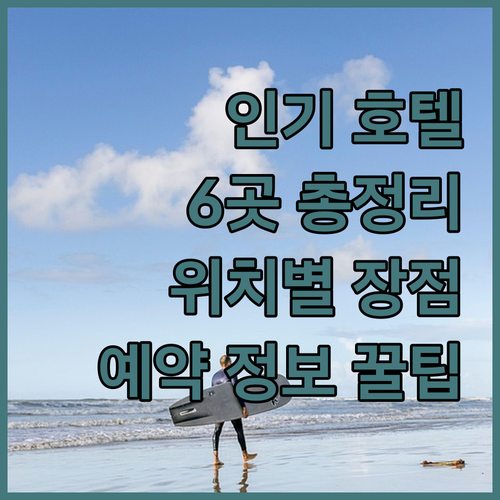 세부 인기 호텔 6곳 총정리 위치별 