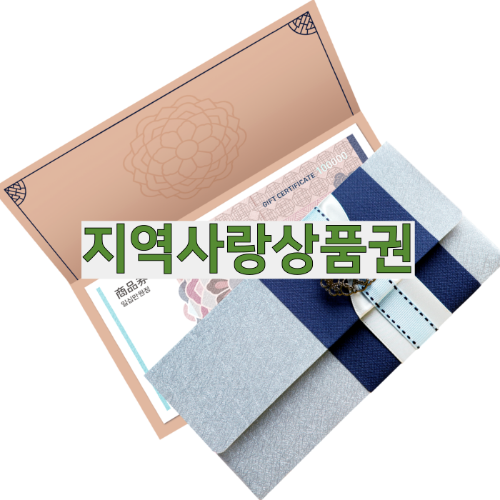 지역사랑상품권