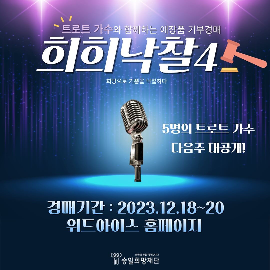 희희낙찰4 트로트 가수와 함께하는 애장품 기부경매(영탁 이찬원 장민호 나태주 동원 참여)