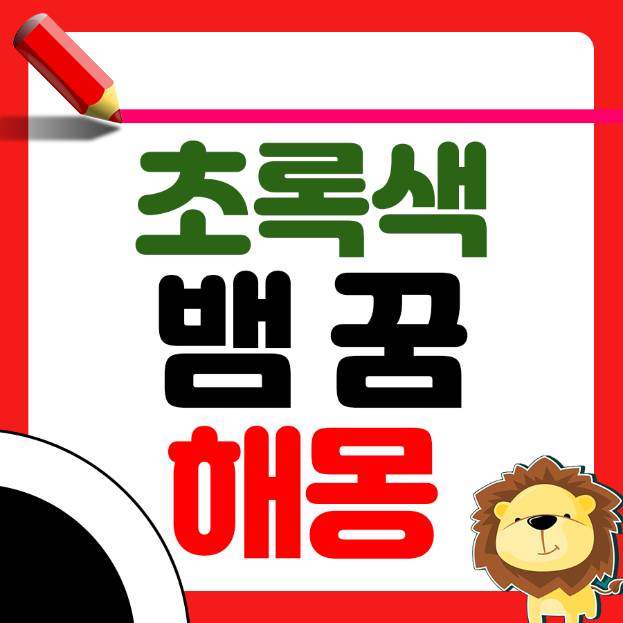 초록색 뱀 꿈 해몽 확인하기 1