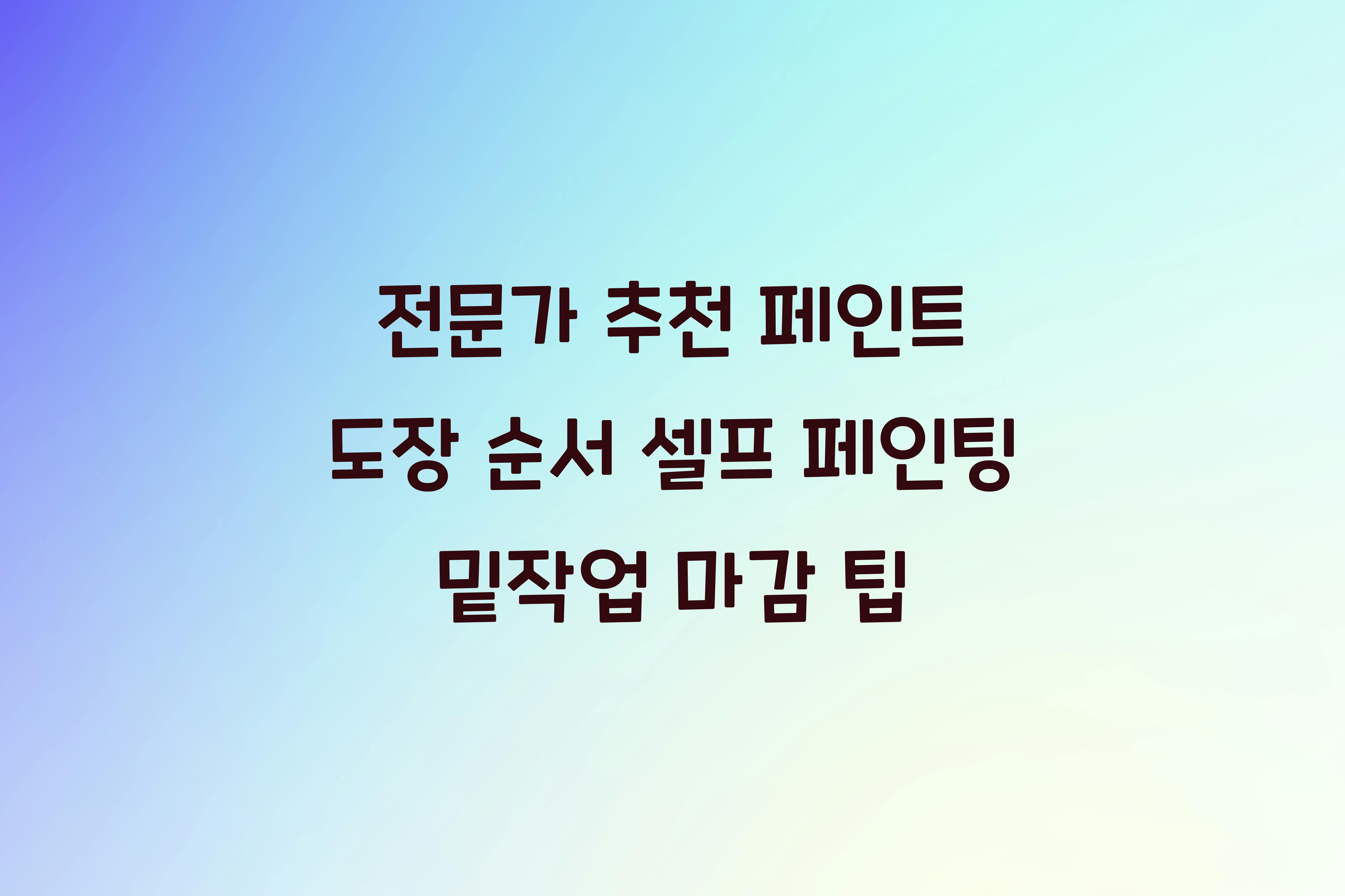페인트 도장 순서