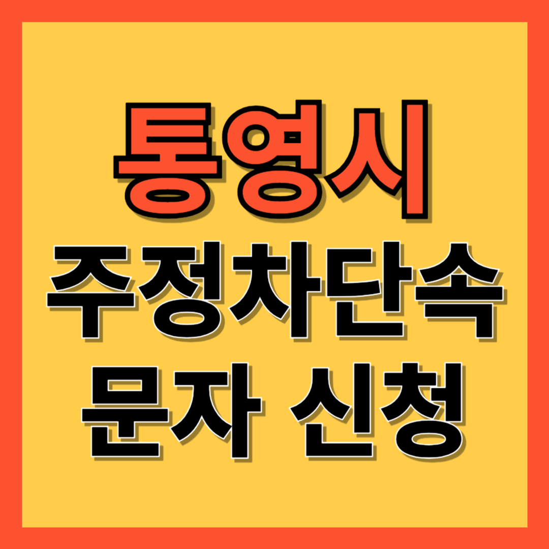 통영시 주정차 단속 알림 서비스 신청 방법 ❘ 불법주차 문자알림서비스