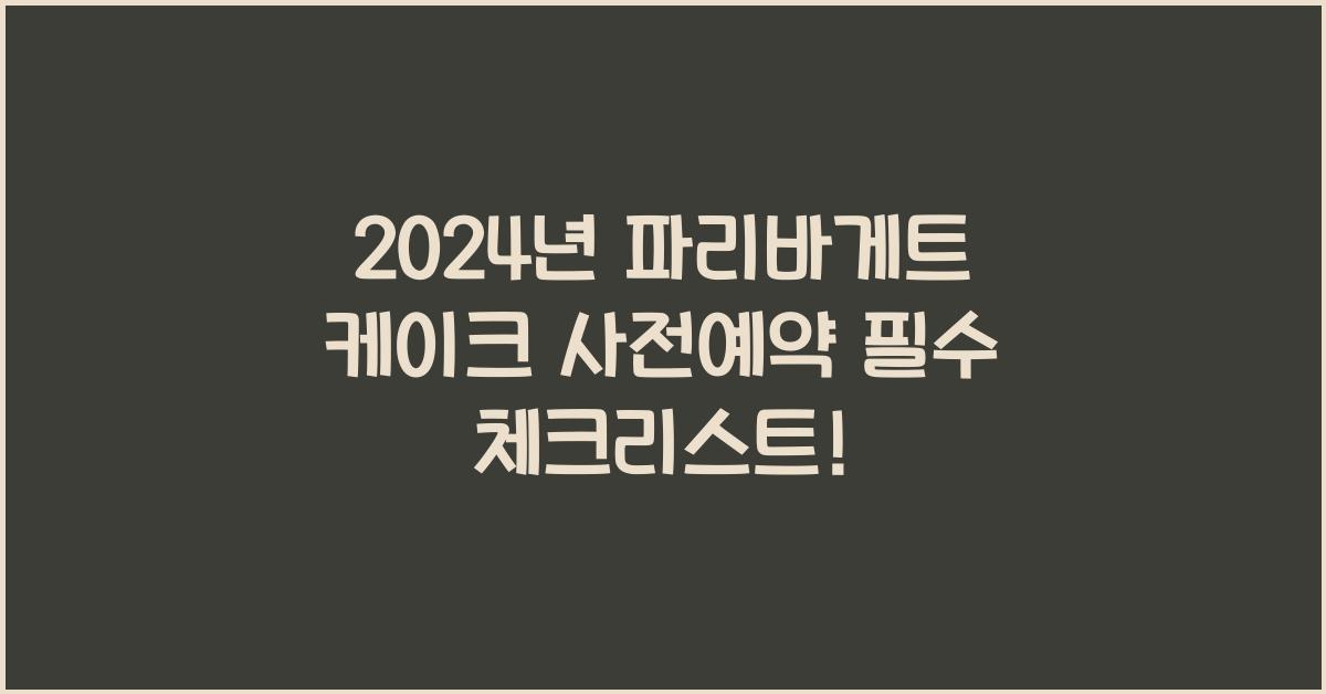 파리바게트 케이크 사전예약
