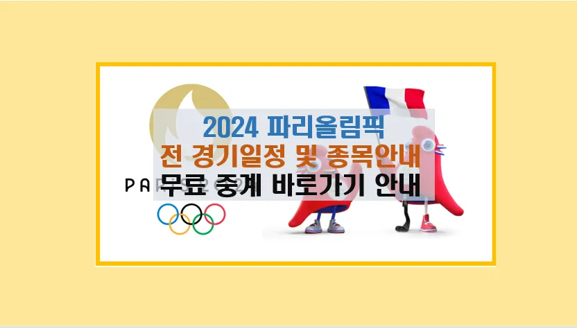 파리 올림픽 경기 일정 및 종목안내