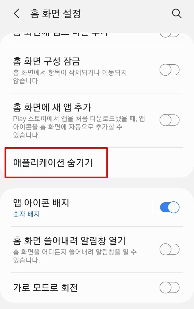 홈화면 설정화면에서 애플리케이션 숨기기 선택 