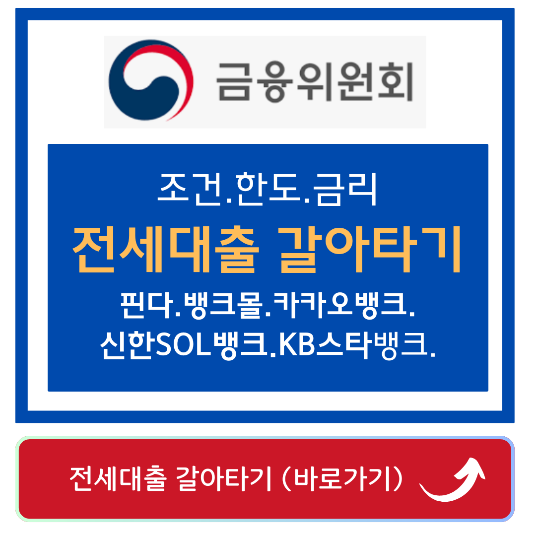 전세대출 갈아타기 바로가기