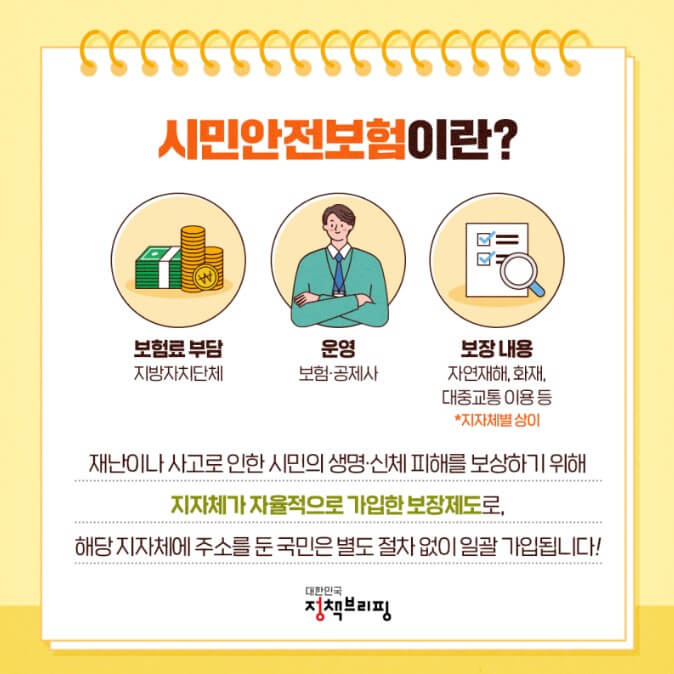 시민안전보험이란