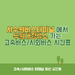 서수원버스터미널에서 두원대정류소 가는 시외버스 시간표 최신정보