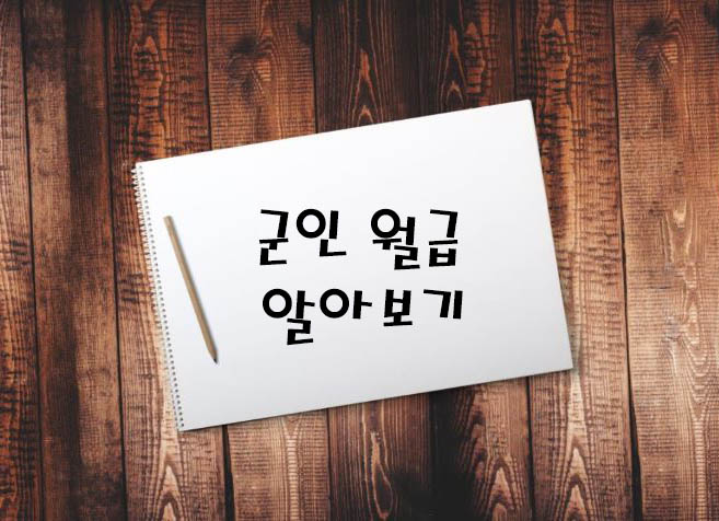 군인-월급-알아보기