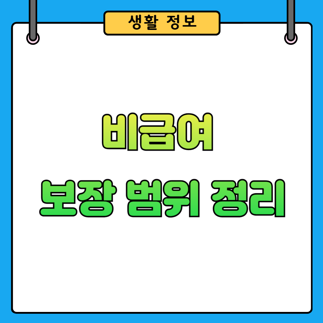 5ㅓ세대 실손보험 비급여 보장 범위