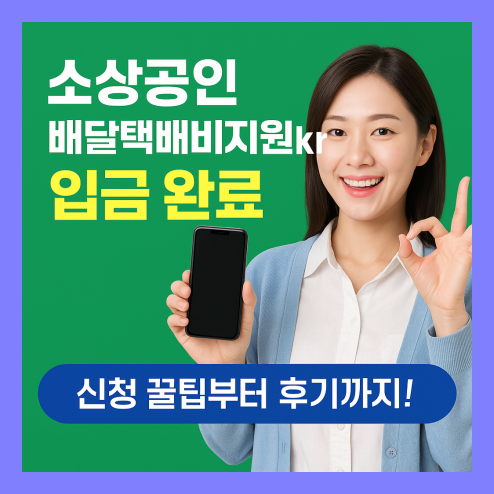 소상공인배달택배비지원kr 신청 꿀팁
