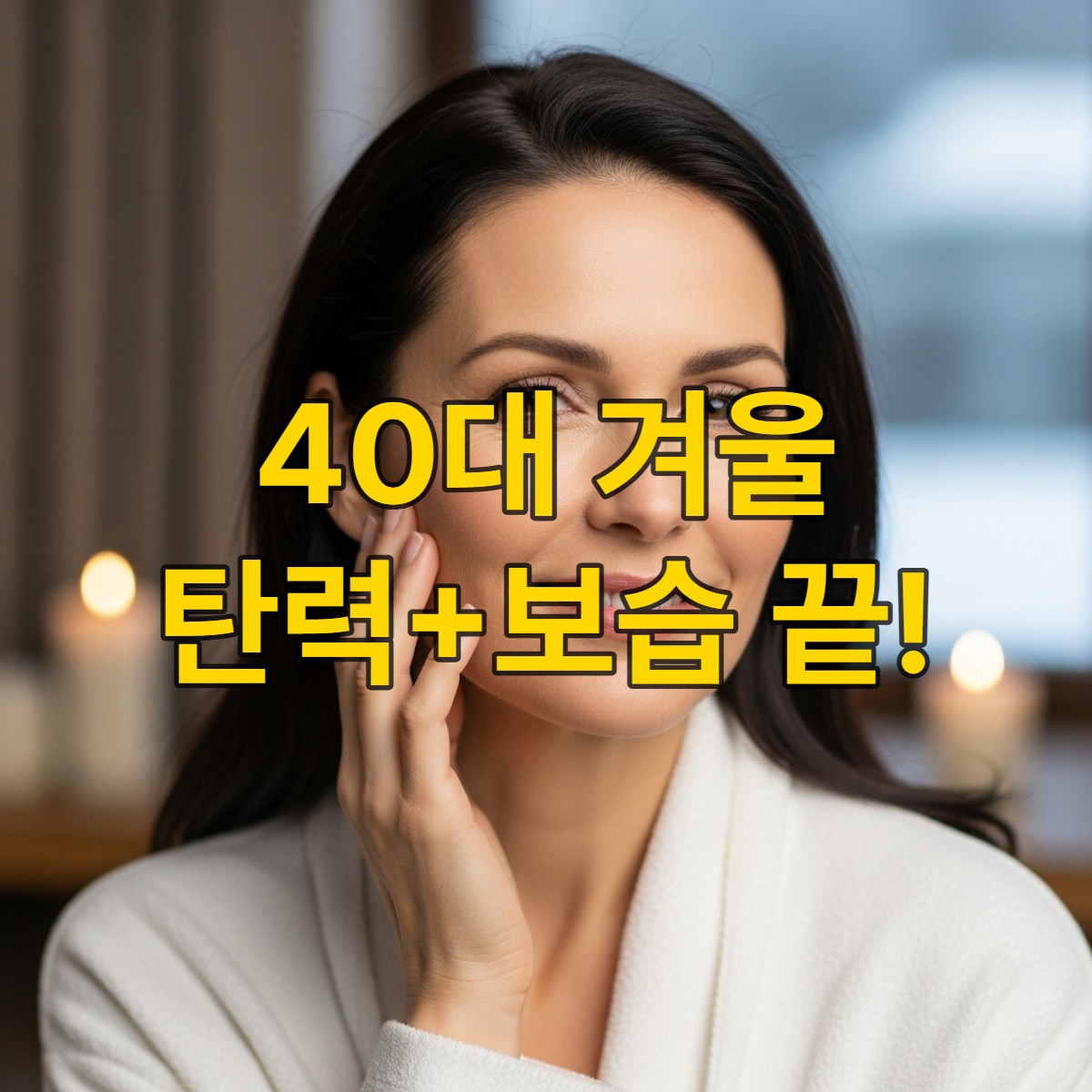 40대 여성이 촉촉하고 탄력 있는 피부를 부드럽게 만지며 미소 짓는 모습, 겨울철 안티에이징 관리를 통해 건강해진 피부를 상징합니다.