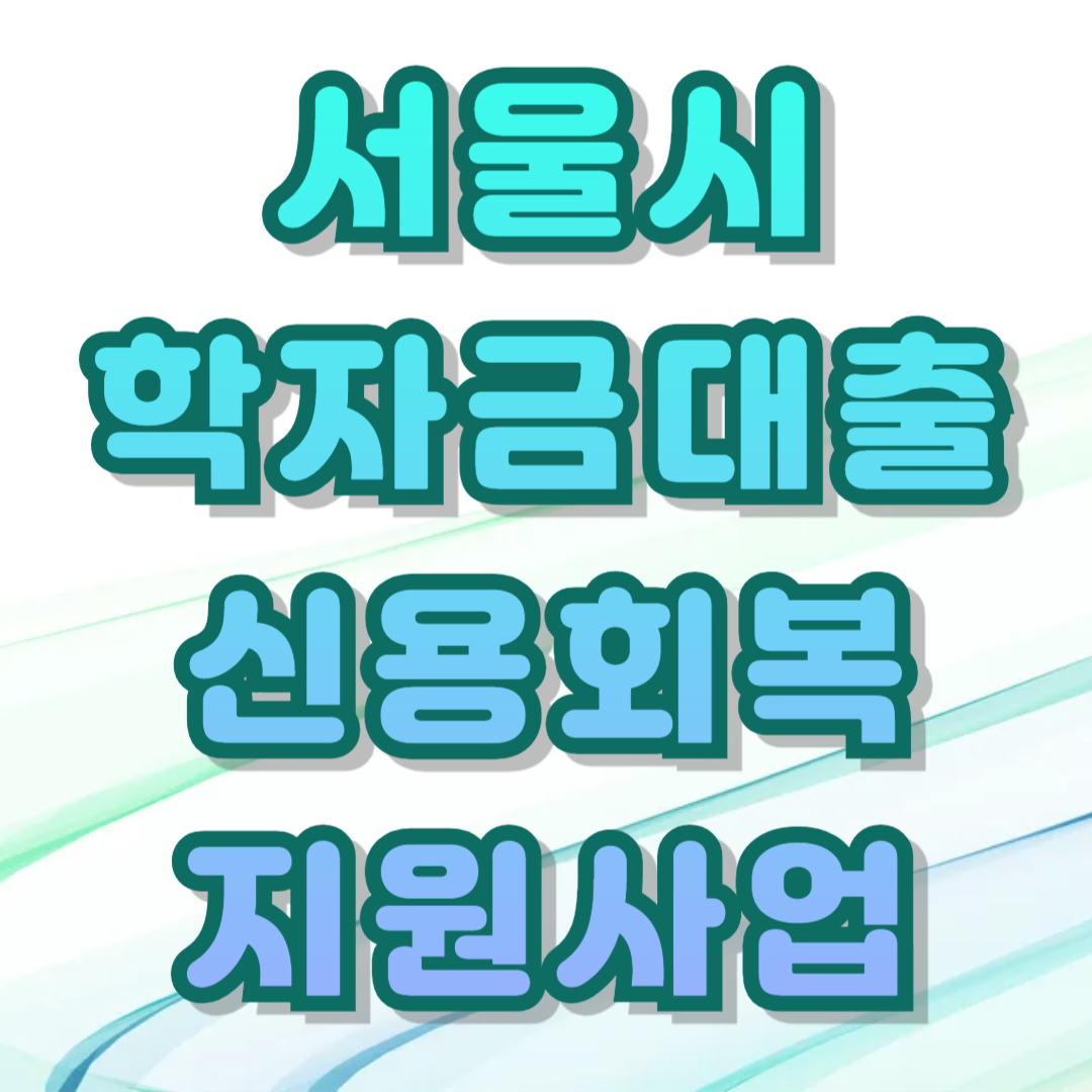 서울시 학자금대출 신용회복 지원사업 2025