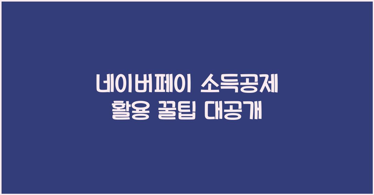 네이버페이 소득공제