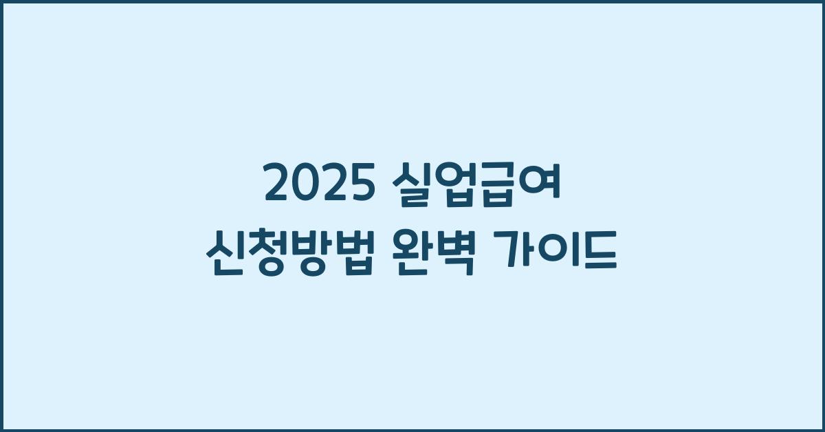 2025 실업급여 신청방법