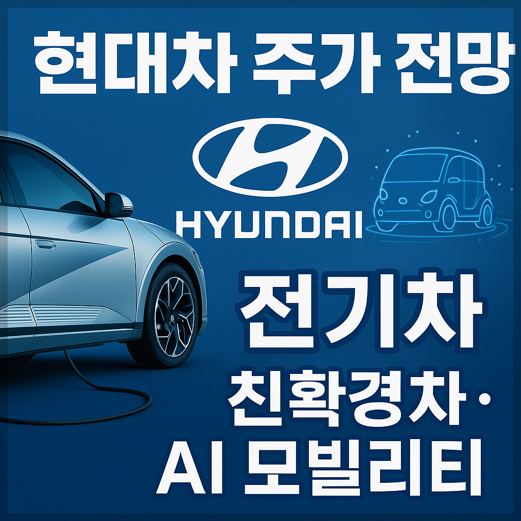 현대차 주가 전망 및 배당금 분석, 전기차, 친환경차, AI 모빌리티