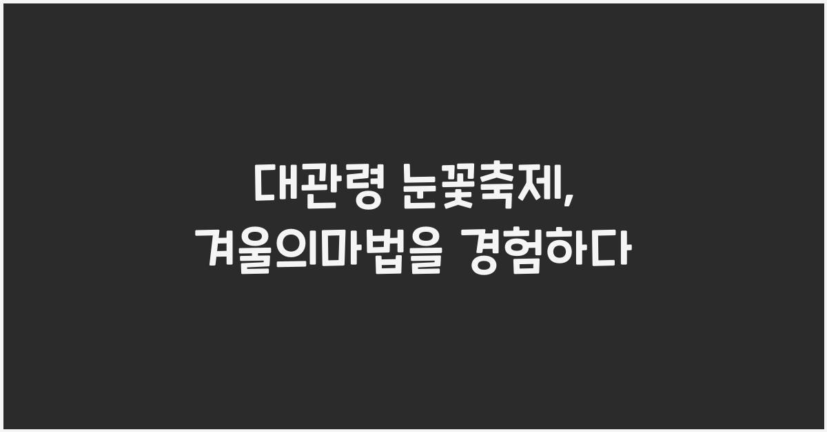대관령 눈꽃축제