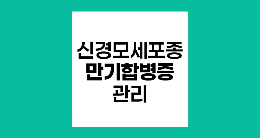 신경모세포종 치료의 만기합병증, 장기적 영향과 관리